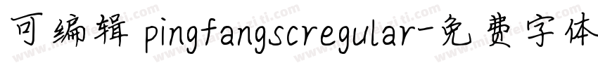 可编辑 pingfangscregular字体转换
